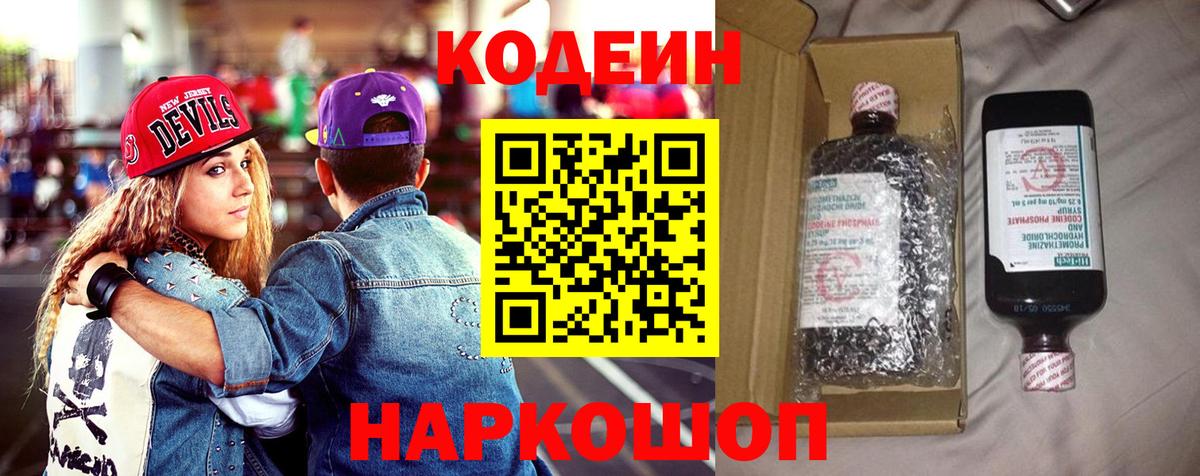 Codein напиток Lean (лин) Уварово