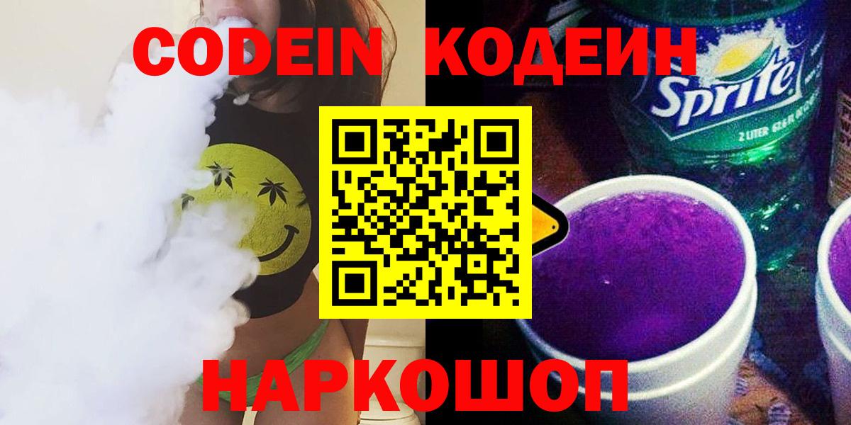 Уварово  Кодеиновый сироп Lean Purple Drank  Вход с VPN  Кодеиновый сироп Lean напиток Lean (лин) 